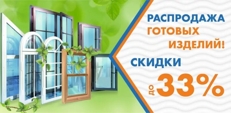 Распродаже готовых окон