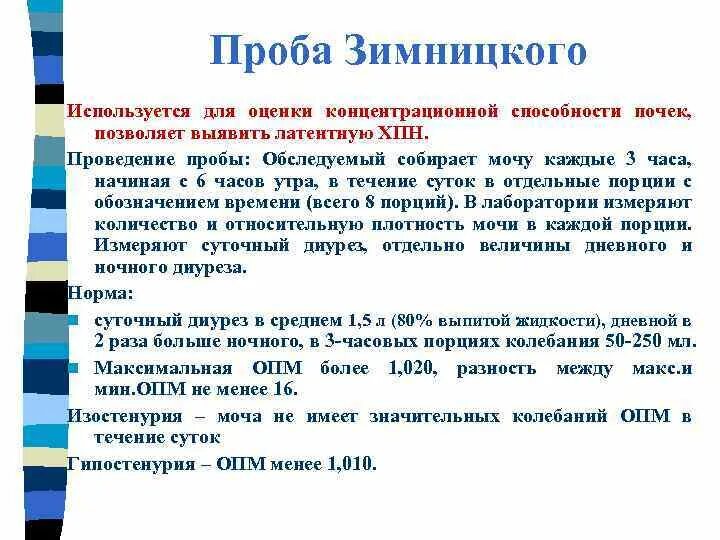 Проба мочи по зимницкому методика исследования. Метод взятия мочи по зимницкому. Проба по зимницкому алгоритм исследования. При проведении анализа мочи по зимницкому определяют. Проведение анализа мочи по зимницкому алгоритм.