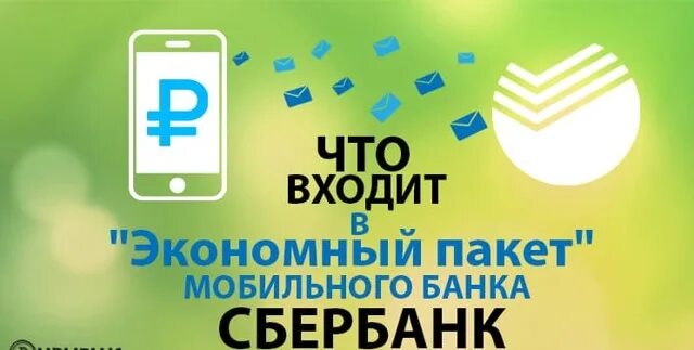 Сбербанк мобильный пакет. Мобильный банк экономный пакет что это. Сбербанк мобильный банк экономный пакет. Пакеты мобильного банка Сбербанка. Эконом пакет в Сбербанке подключить как.