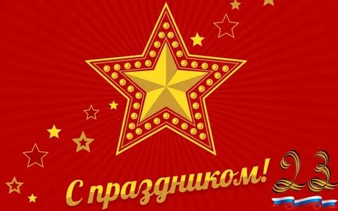 С днем защитника отечества 23 февраля открытки