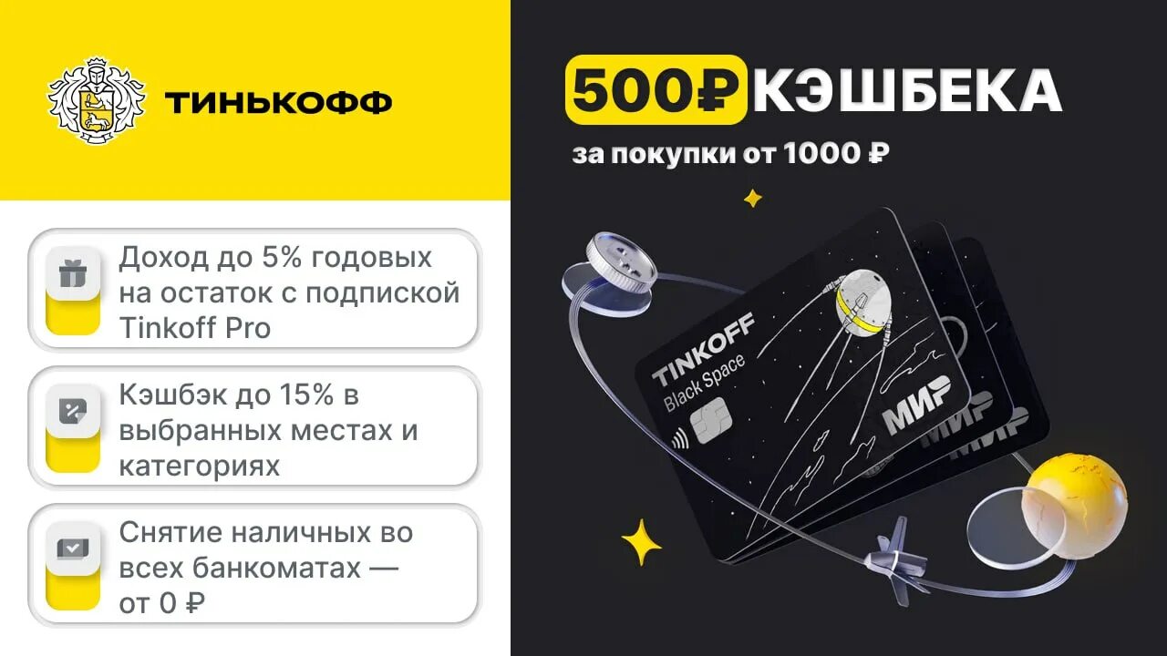 Бонус за перевод тинькофф 500 что это. Тинькофф 500 рублей. Тинькофф бонус 1000 рублей. Тинькофф Космическая карта. 500 Рублей на карте тинькофф.