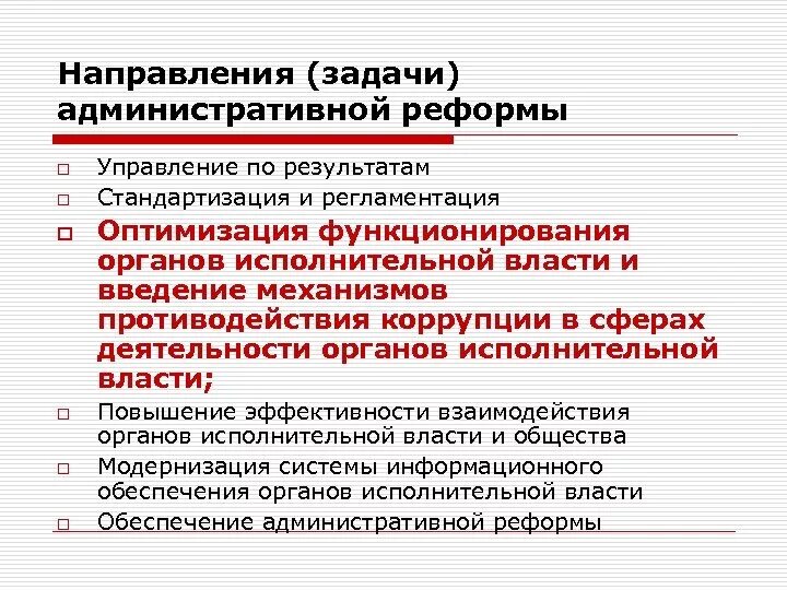 Задачи административной реформы. Антикоррупционная реформа. Реформы исполнительной власти. Административное направление.