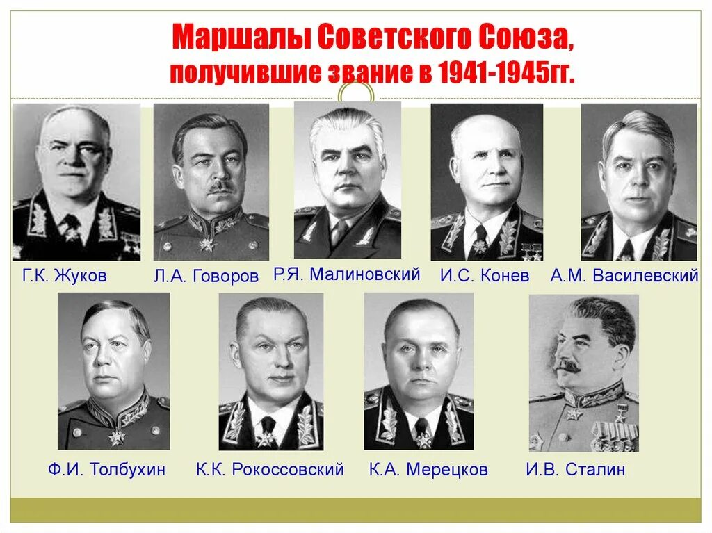 Список военных 1941 1945. Великие маршалы Великой Отечественной войны 1941-1945. Генералы и маршалы Великой Отечественной войны 1941-1945. Маршалы советского Союза Великой Отечественной список. Маршалы герои советского Союза Великой Отечественной войны.