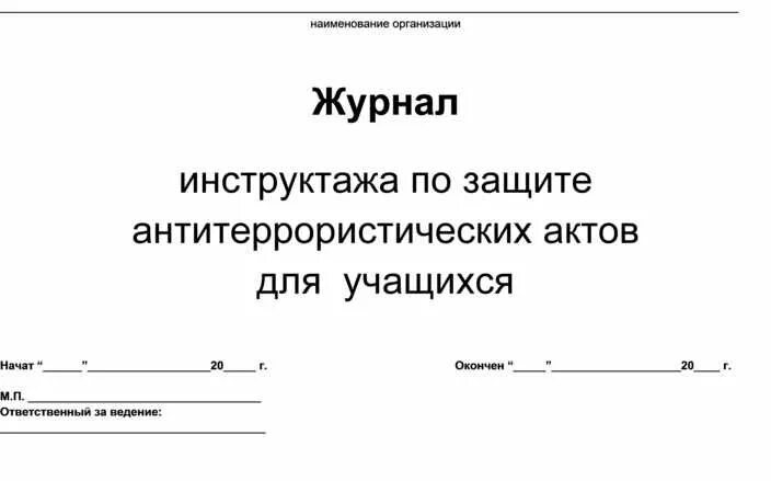 Проведены инструктажи по антитеррору. Журнал инструктажей по антитеррористической безопасности в ДОУ. Журнал для регистрации инструктажей по антитеррору в ДОУ. Журнал инструкция по антитеррористической безопасности в школе. Журнал проведения инструктажа по антитеррористической защищенности.