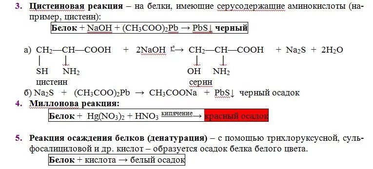 2 при гидролизе белка образуются. Цистеиновая реакция. Реакция с ацетатом свинца. Реакции осаждения на белки. Цветная реакция на цистеин.