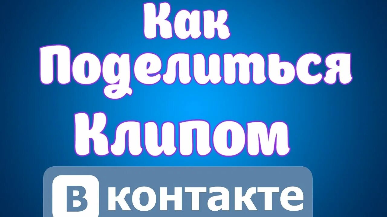 Вк клипы сообщества. Формат клипов в ВК. Шаблон для ВК клипов. ВК клипы обложка. ВК клипы логотип.