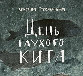 День глухого кита