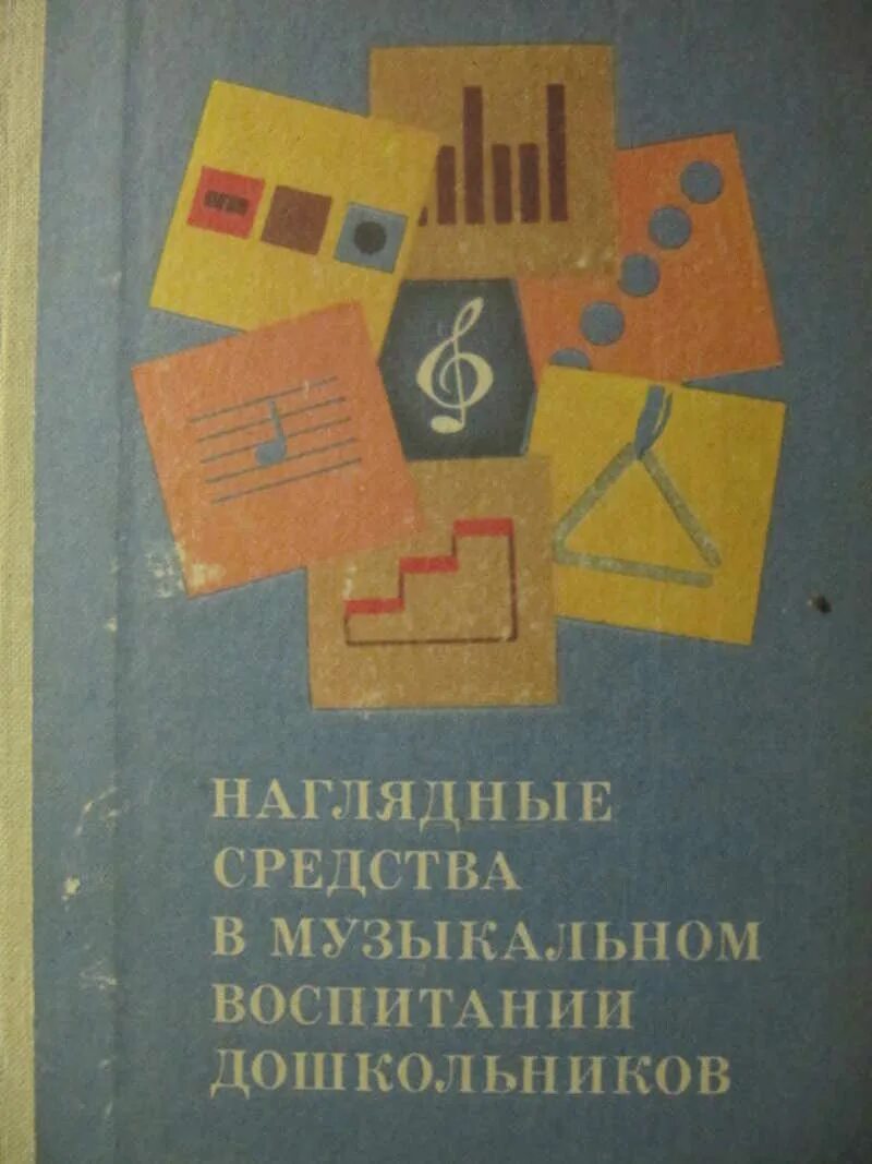 Средство музыкального воспитания дошкольников. Наглядные методы музыкального воспитания. наглядный метод в музыкальном воспитании. э.п. костина. э. п. костина книга.