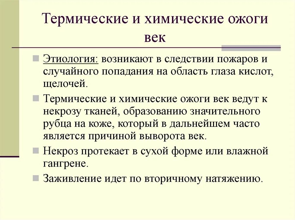 Что делать при термическом ожоге глаза. Термические и химические ожоги. Термические и химические ожоги классификация. Химический и термический ожог разница.