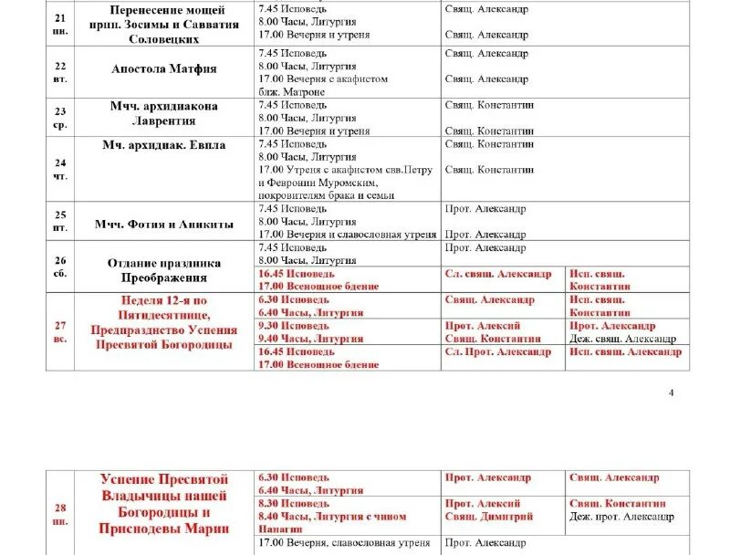 храм пимена расписание. расписание на октябрь богослужений октябрь. храм пимена расписание. храм святого пимена на новослободской расписание богослужений. храм пимена расписание.