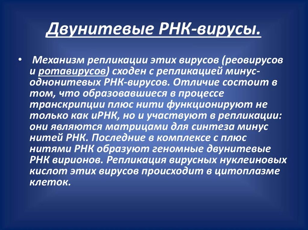 Рнк геномные вирусы. Плюс однонитевые РНК вирусы. Двунитевая РНК У вирусов. Двунитевые ДНК вирусы. Однонитевые РНК вирусы с минусом.