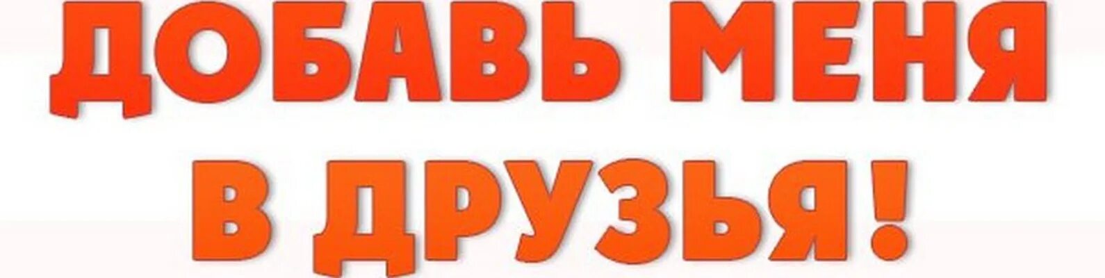 Добавь в друзья. Добавь меня в друзья. Добавь меня в друзья картинки. Про друзей.