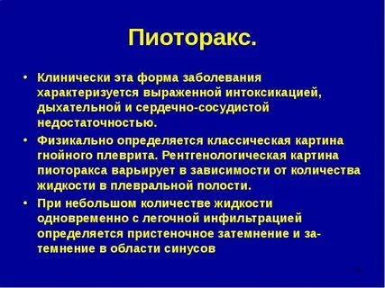 Пиоторакс с фистулой