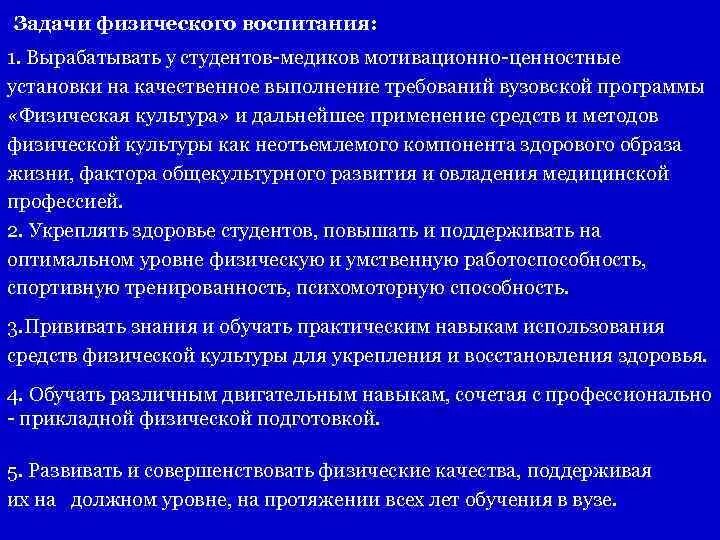 Задачи физического воспитания в вузе:. Задачи физического воспитания 1 года жизни. Ценностные установки высшего медицинского образования. Незаконное овладение медицинскими навыками.