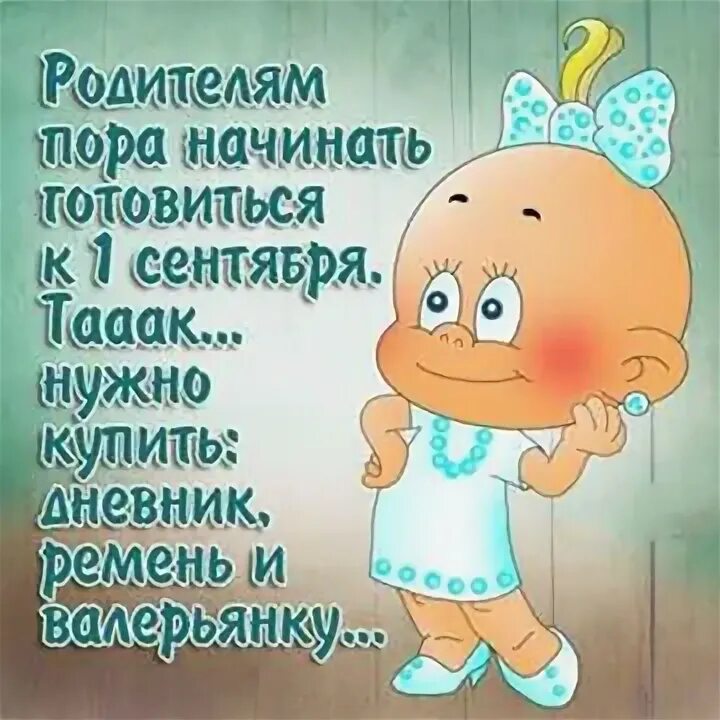 С первым сентября картинки прикольные родителям смешные. Шутки про 1 сентября и родителей. Открытки с первым сентября. С первым сентября приколы. Прикольные открытки для родителей.