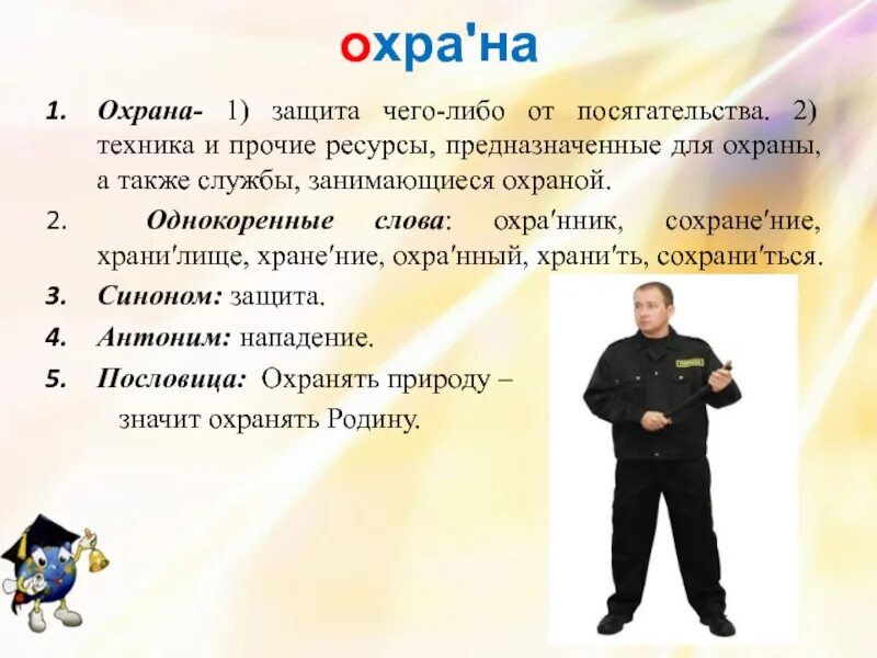 Охрана. Охранник. Профессия охрана. Проект профессии охранник. Сторож список