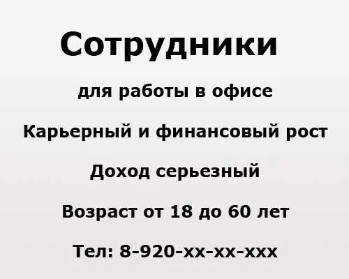 Расклейка листовок. Пример объявления о вакансии на работу. Объявление о приеме на работу. Реклама работы пример. Объявление требуется на работу.