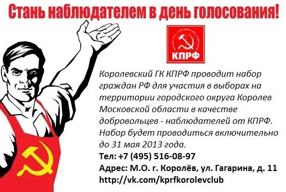 Митинг на выборах 2024. КПРФ. КПРФ плакаты. Наблюдатели от КПРФ. КПРФ выборы наблюдатели.