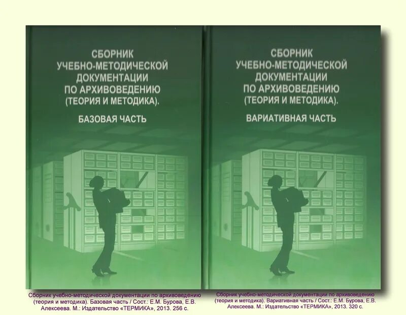 Учебно методическое пособие для слушателей. Архивоведение учебное пособие. архивоведение алексеева афанасьева бурова. учебник по архивоведению бурова. теория и методика архивоведения это.