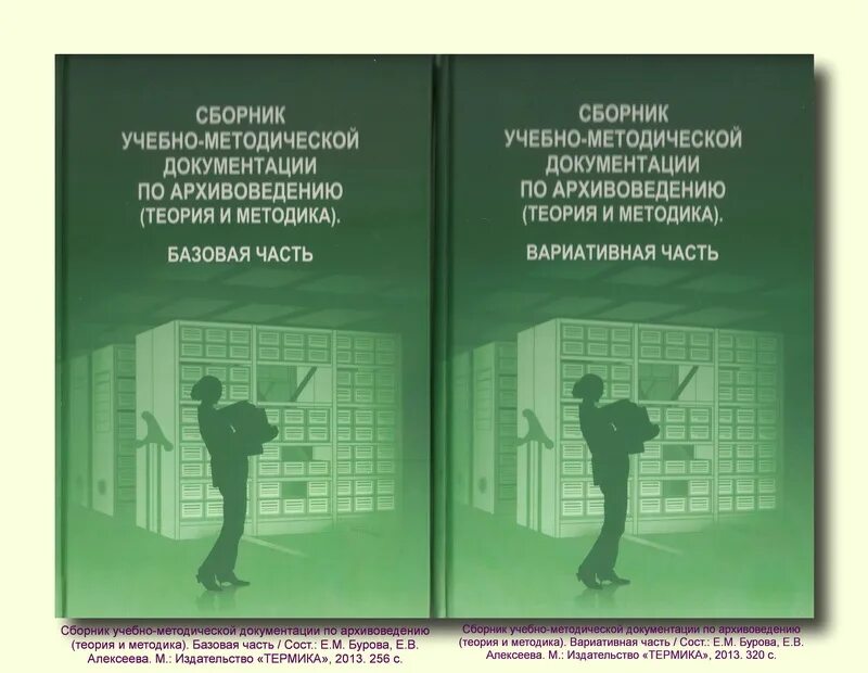 Учебник буровой. Архивоведение учебное пособие. Архивоведение Алексеева Афанасьева Бурова. Архивоведение теория и методика. Учебник по архивоведению Бурова.