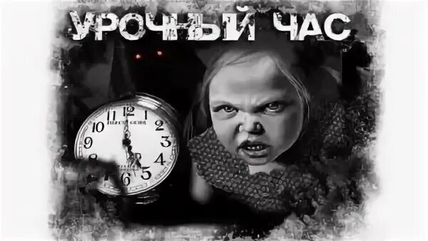 9 час слушать. Р.Брэдбери «урочный час».