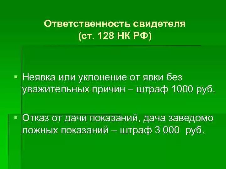 Ст 128 НК РФ. Ответственность свидетеля. 128 Статья налогового кодекса РФ. 128 Статья ответственность свидетеля.