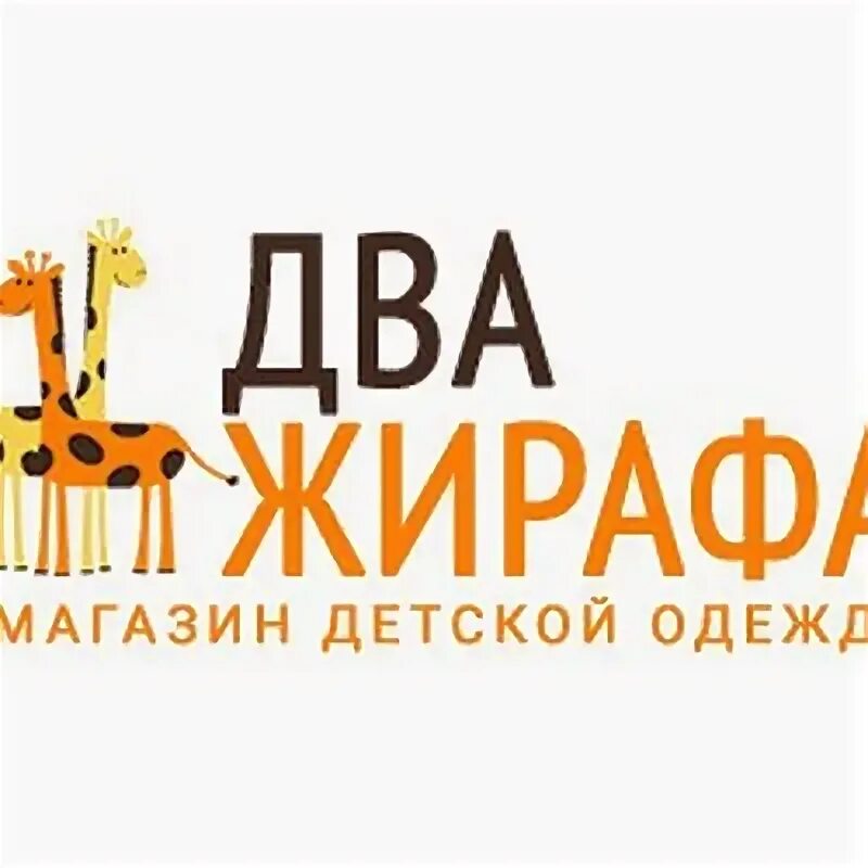 Магазин жираф. Магазин жираф владикавказ. Тавда магазин жираф. Жираф детский магазин. Жирафик магазин в краснодаре.