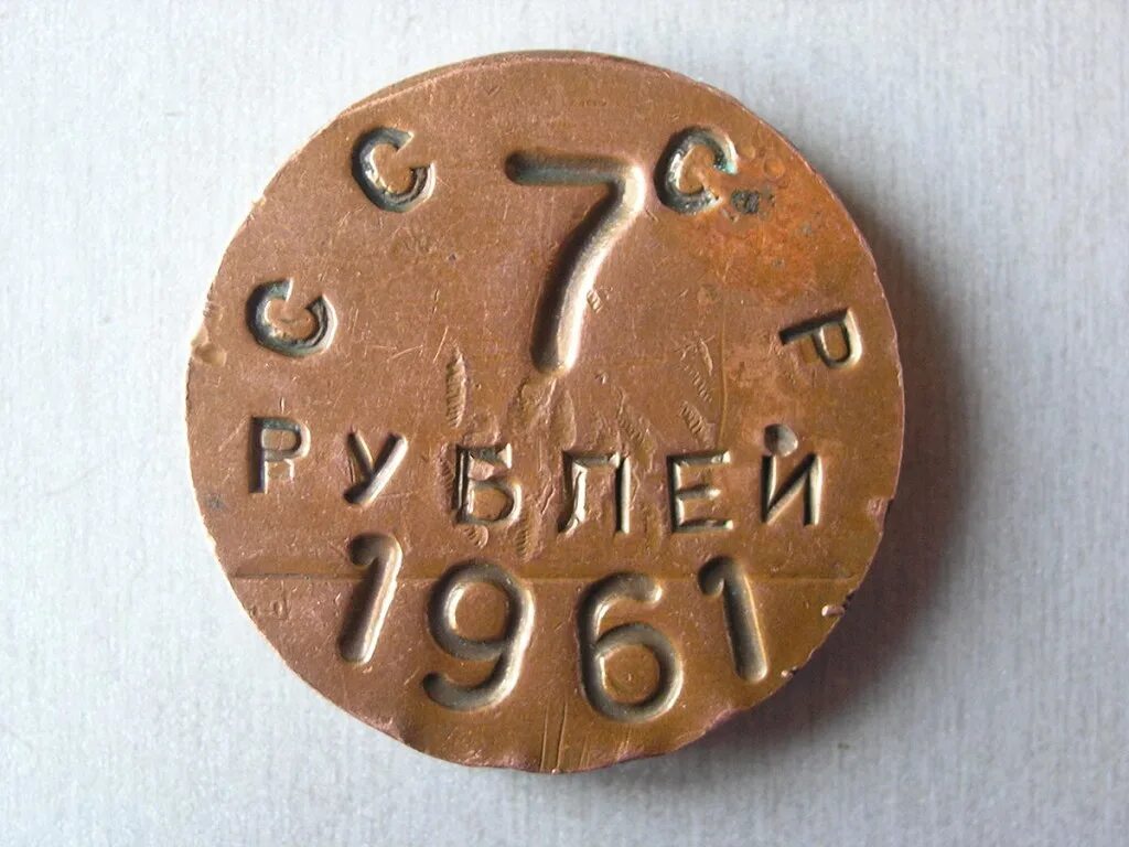 7 Рублей. 7 Рублей фото. 7 Рублей советских. Семь рублей картинка.