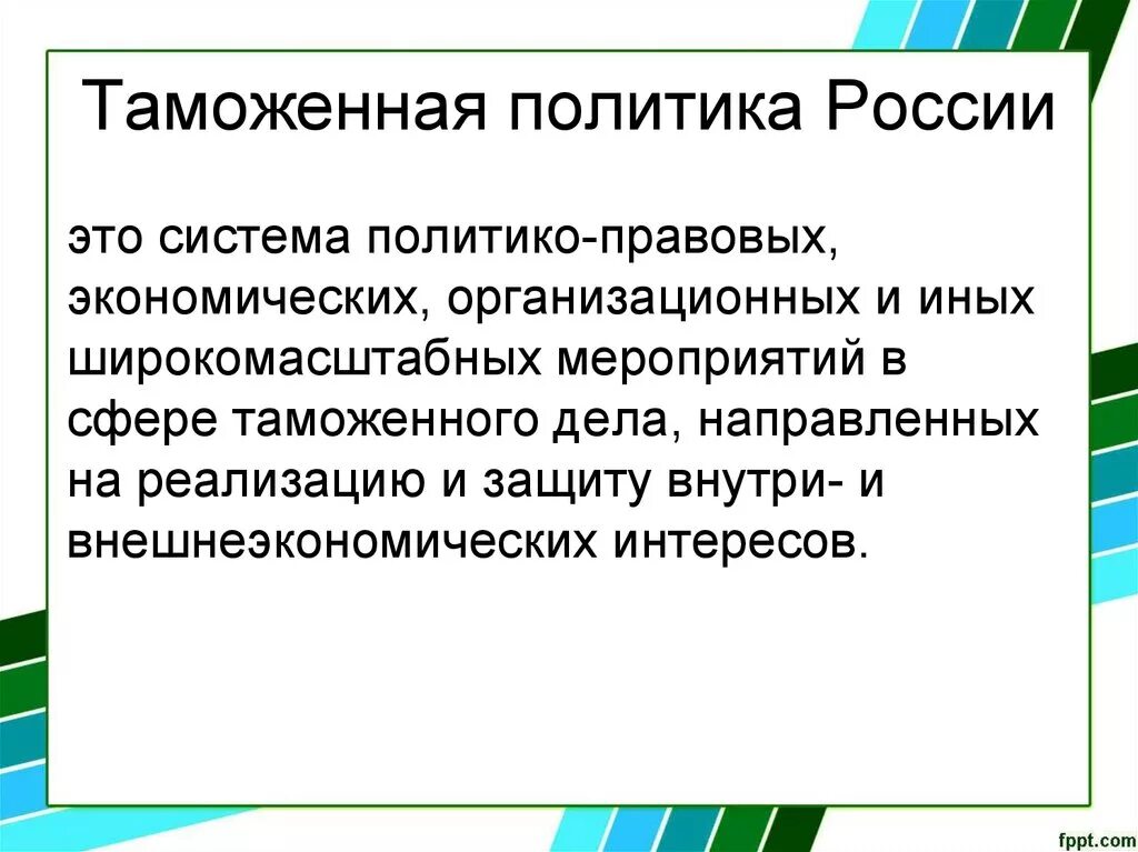 Таможенная политика. Таможенная политика России. Цели таможенной политики РФ.