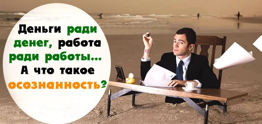 деньги ради жизни. шваб цитаты. деньги ради денег. на что самое ужасное вам приходилось идти ради денег на работу. деньги не помогут нам.