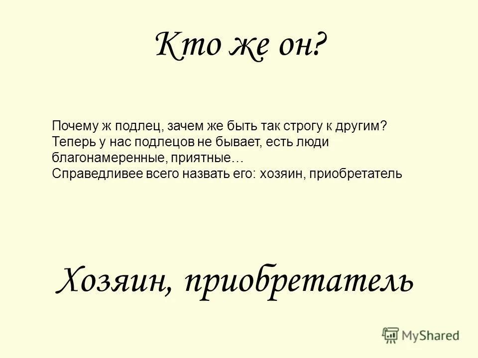 Подлецу все к лицу что. Подлецу все к лицу что