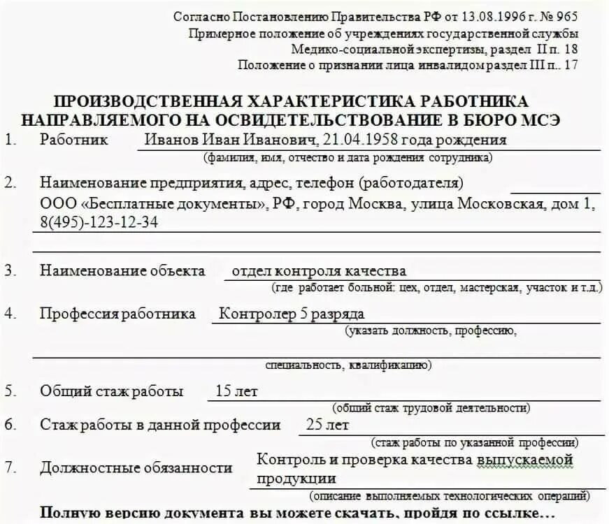 Характеристика инвалидности с работы