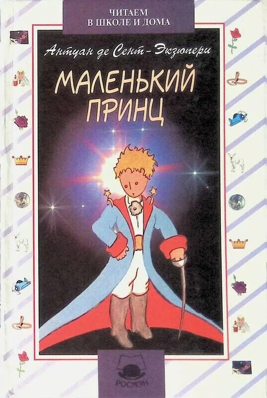 Черный принц читать. Маленький принц. Книга маленький принц. Антуан де сент-Экзюпери маленький принц. Сент-Экзюпери маленький принц Росмэн.