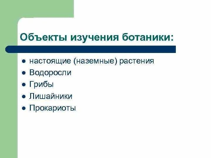 Какая область ботанической науки изучает деление клетки. Ботаника предмет изучения. Объект изучения ботаники. Объект исследования ботаники. Объект и предмет изучения ботаники.