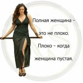 Статусы полных женщин