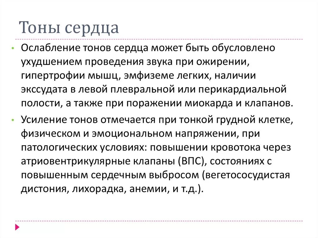 Тоны сердца. Ослабление тонов сердца. Характеристика тонов сердца у детей. Тоны сердца ослаблены. Ослабленные тоны сердца