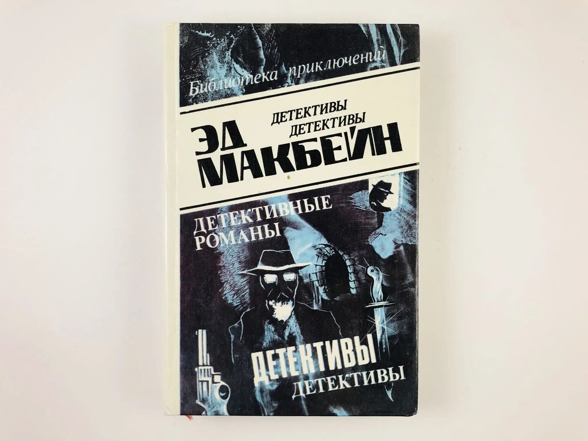 Читать детективы марины. Зарубежный детектив книги. Эд Макбейн собрание сочинений.