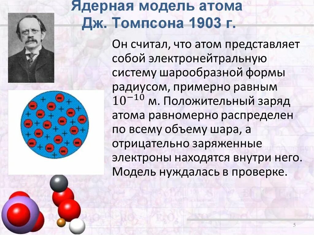 Какую модель атома предложил томсон. Модель Томсона физика 9 класс. Ядерная модель атома Дж. Томпсона 1903 г.р. Ядерная модель атома. Модель атома Томсона.