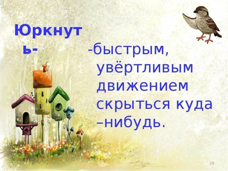 Как описывается воробей пашка в рассказе растрепанный. Презентация растрепанный воробей. презентация растрёпанный воробей. юркнуть. план растрепанный воробей 3 класс.