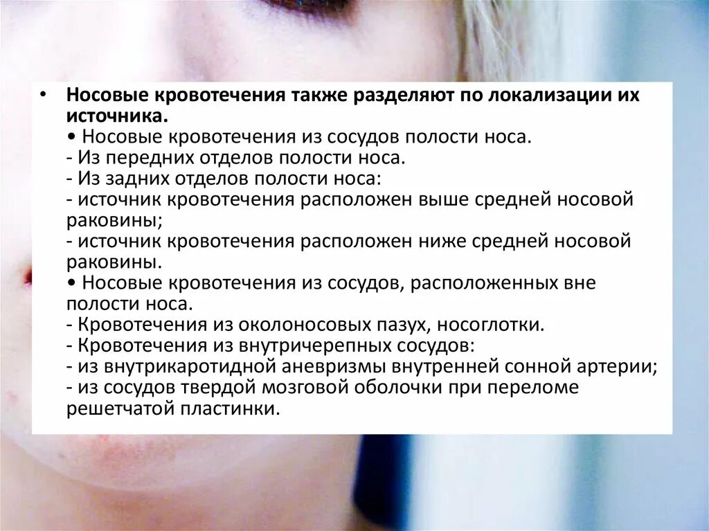 Жалобы при носовом кровотечении. Особенности носового кровотечения. Носовое кровотечение характеристика. Носовое кровотечение презентация.