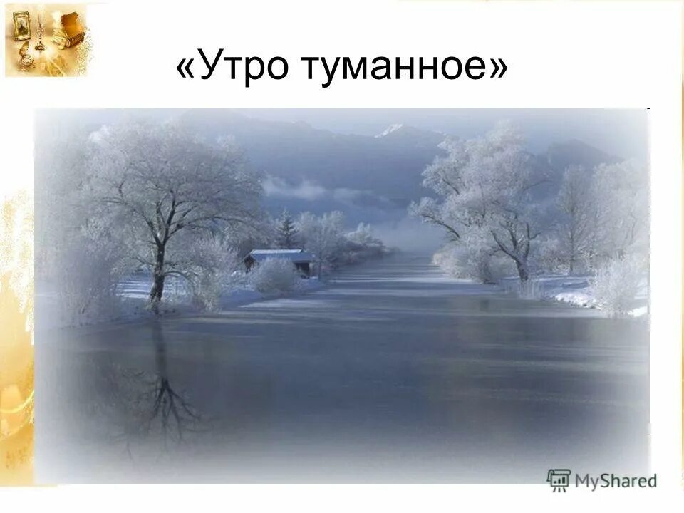 утро туманное тургенев. стихотворение в дороге тургенев. утро туманное утро седое тургенев. стих некрасова в дороге. произведение в дороге тургенев.