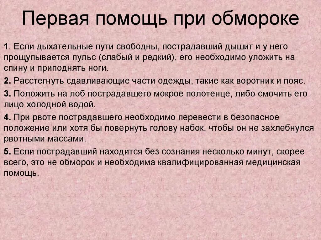 Последовательность первой помощи при потере сознания. 1. Оказание первой медицинской помощи при потери сознания.. Последовательность оказания 1 помощи при обмороке. Последовательность оказания первой мед помощи при обмороке. Рецензия первая помощь