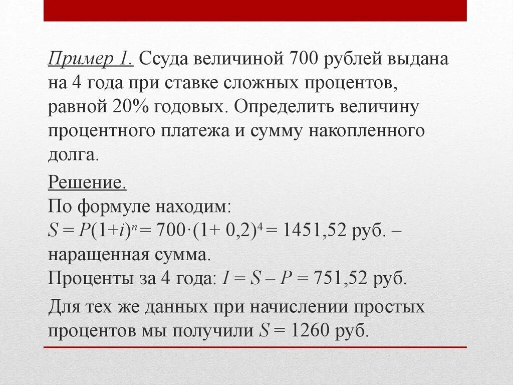 0 процентов годовых на 1. Определить сумму накопленного долга и проценты. Основы финансовых вычислений. Ссуда под сложные проценты. Сложный процент пример.