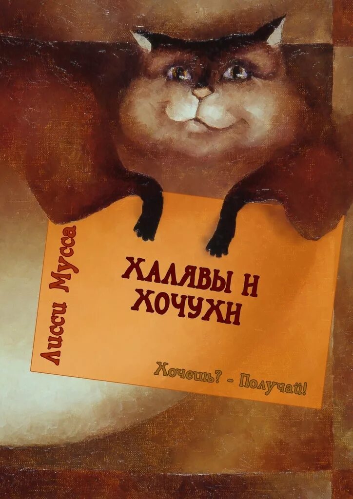 Читать халява. Лисси Мусса. Хочуха картинки. Лисси Мусса книги. Сонька золотое пузо кошка исполняющая желания.