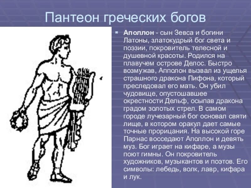 Кто был богом греции. Пантеонгречиских богов. Пантеон древней Греции. Пантеон древнегреческих богов. Божества пантеона Греции.