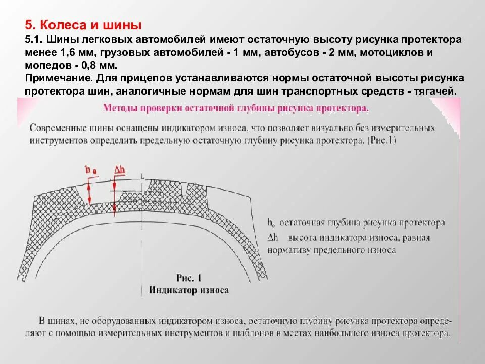 Остаточная высота протектора на автобусе. Остаточная величина протектора автобуса. Остаточная глубина рисунка протекторных шин. Jcnfnjxyfz uke.byf hbceyrf ghjntrnjhf ibyb. Допустимый износ шин автомобилей