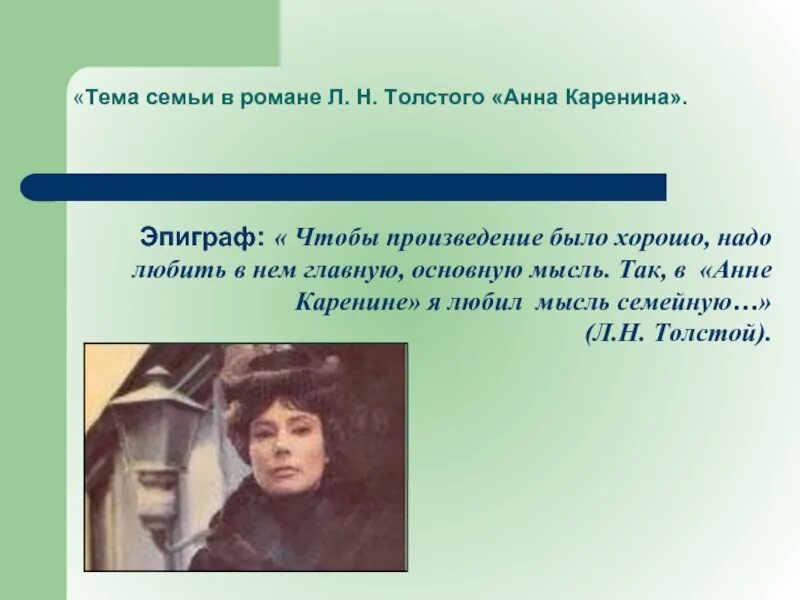 Эпиграф к Анне Карениной. Эпиграф к Анне Карениной Толстого. Текст л н толстого мысль