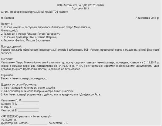 Протокол заседания инвентаризационной комиссии. Протокол заседания центральной инвентаризационной комиссии. Протокол инвентаризации пример. Протокол годовой инвентаризации образец. Протокол заседания комиссии инвентаризации