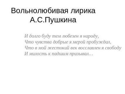 Какое стихотворение относится к вольнолюбивой лирике пушкина
