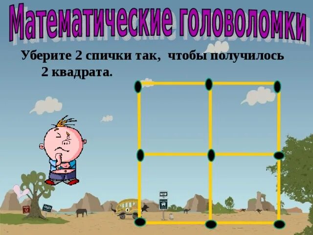 Убери две спички чтобы получилось 2 квадрата. Уберите 2 спички так чтобы получилось 2 квадрата. убрать 2 спички чтобы получилось 2 квадрата. убери спички так. убери 2 спички.